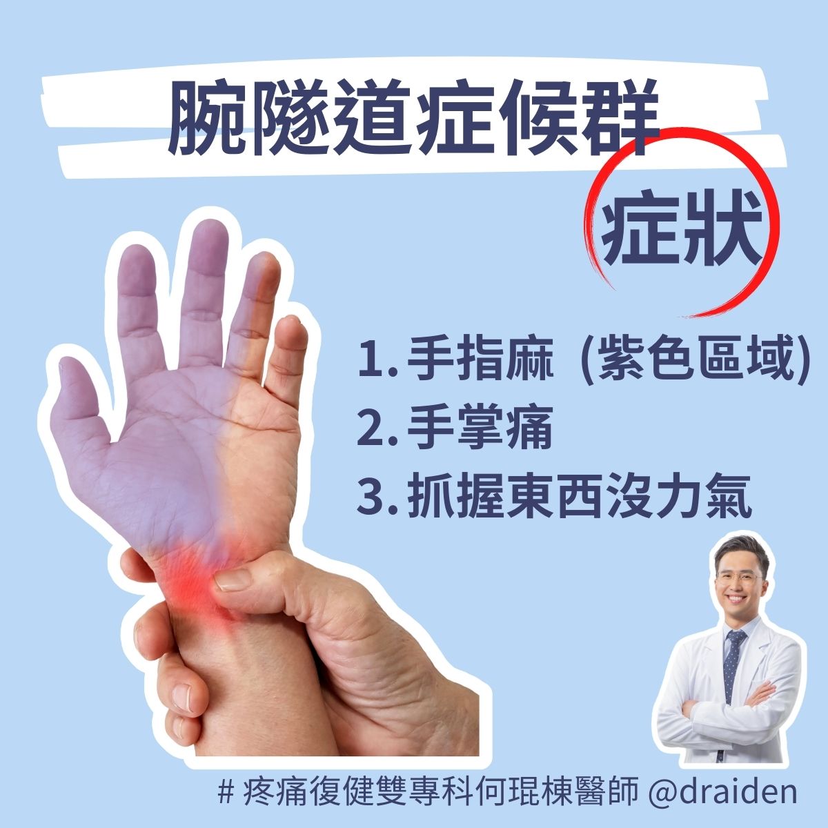 手指麻、手掌痛及抓握東西沒力氣都是腕隧道症候群或滑鼠手的症狀