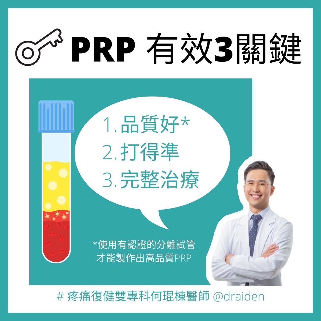 PRP注射有效的三個關鍵：品質好、打得準、完整治療