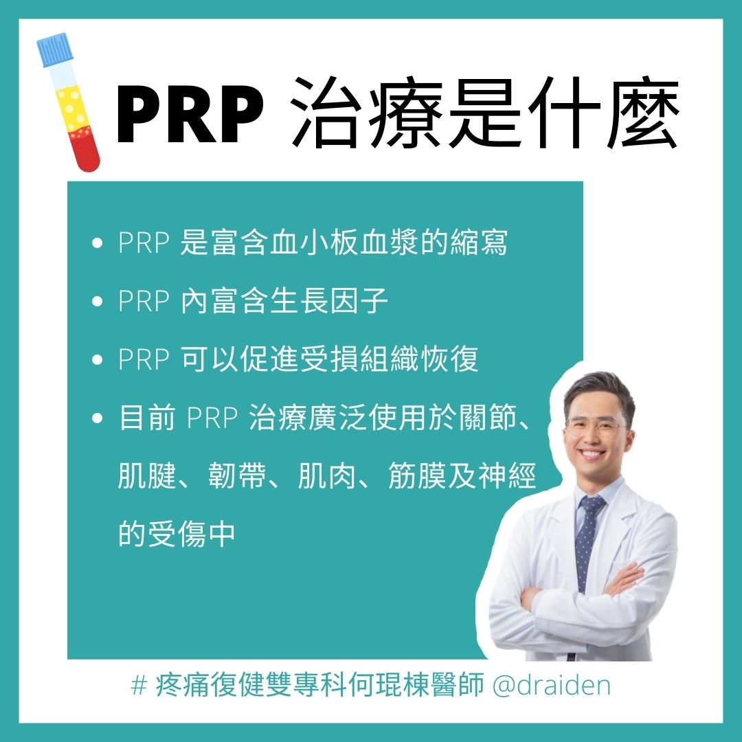 PRP注射是將富含生長因子的PRP注射至受傷組織促進修復的治療