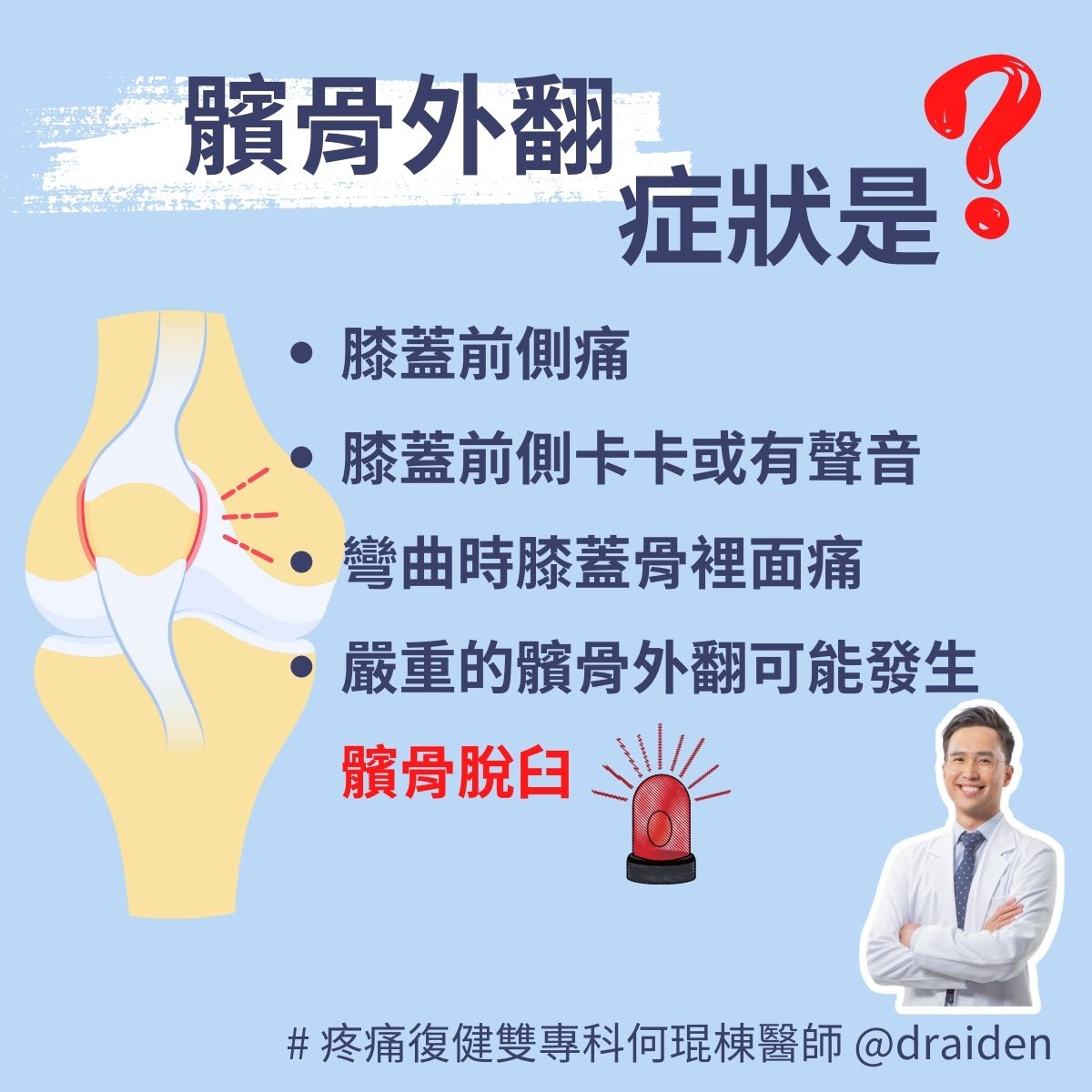 髕骨外翻症狀：膝蓋前側痛、膝蓋前側卡卡、膝蓋彎曲膝蓋骨痛