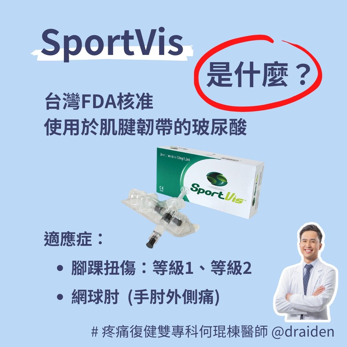 SportVis 玻尿酸，台灣TFDA核准使用於治療腳踝扭傷與網球肘
